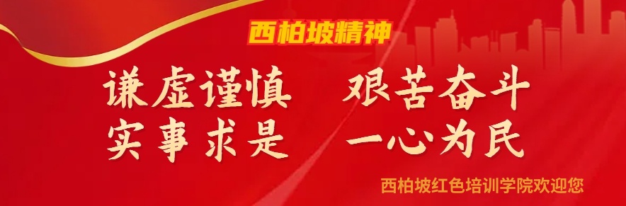 西柏坡精神培训