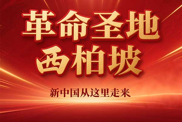 西柏坡干部培训学院